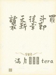 诸天从斗罗开局最新章节