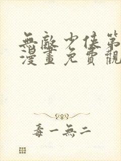 无敌少侠第三季漫画免费观看