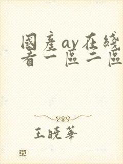 国产av在线观看一区二区