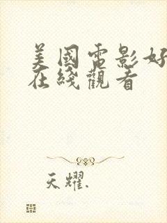 美国电影好莱坞在线观看封面