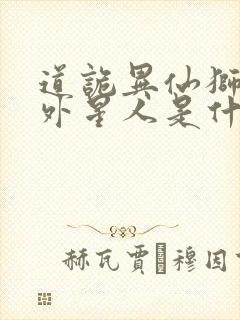 道诡异仙狮子座外星人是什么东西