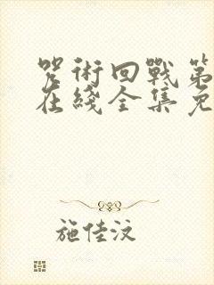 咒术回战第二季在线全集免费观看