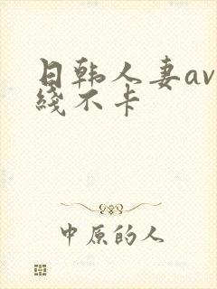 日韩人妻av在线不卡封面