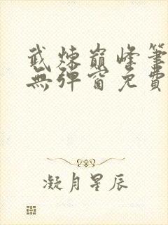 武炼巅峰笔趣阁无弹窗免费阅读