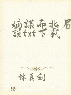 嫡谋面北眉南小说txt下载