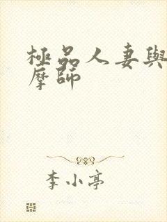 极品人妻与男按摩师