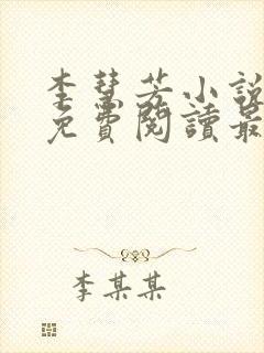 李慧芳小说全文免费阅读最新章节