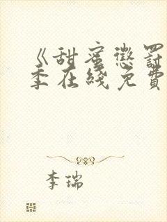 《甜蜜惩罚第二季在线免费观看》