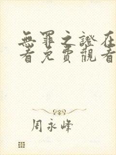 无罪之证在线观看免费观看高清