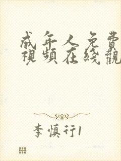 成年人免费网站视频在线观看