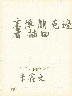 赛博朋克边缘行者 插曲