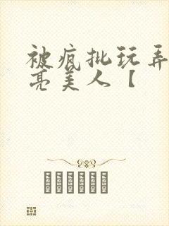 被疯批玩弄的漂亮美人【封面