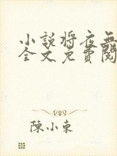 小说将夜无弹窗全文免费阅读