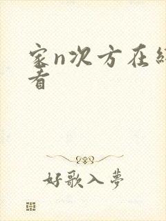 家n次方在线观看