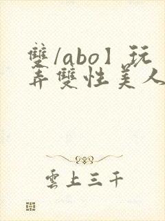 双/abo】玩弄双性美人