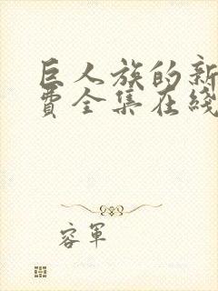 巨人族的新娘免费全集在线观看