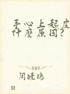 手心上起皮,是什么原因?