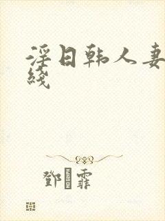 淫日韩人妻网在线