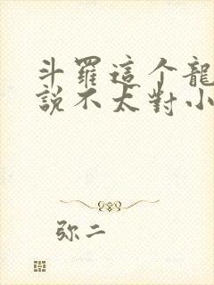 斗罗这个龙王传说不太对小说封面