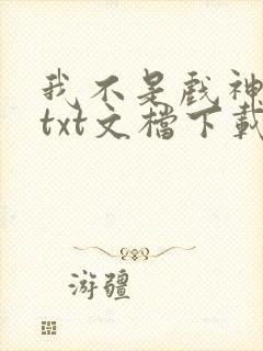 我不是戏神小说txt文档下载