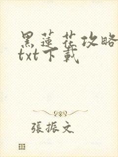 黑莲花攻略手册txt下载封面