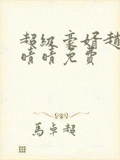 超级豪婿赵旭李晴晴免费