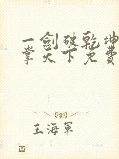 一剑破乾坤一手掌天下免费阅读笔趣阁封面