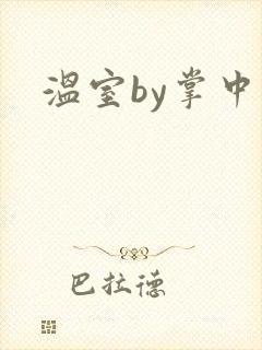 温室by掌中雀封面