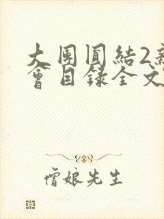 大团圆结2亲情会目录全文阅读视频