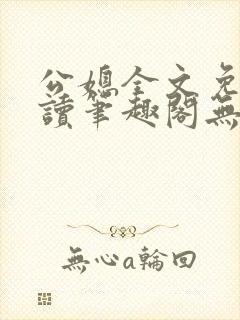 公媳全文免费阅读笔趣阁无弹窗