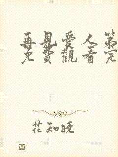 再见爱人第五季免费观看完整版高清