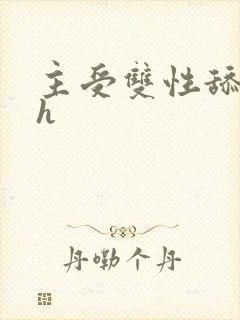 主受双性舔穴高h