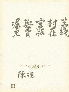 堀与宫村第一季免费版在线观看