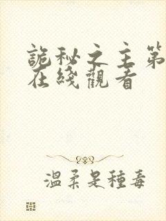 诡秘之主第一季在线观看