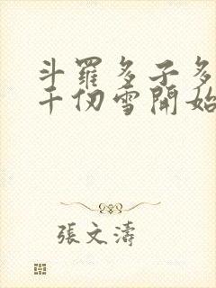 斗罗多子多福从千仞雪开始