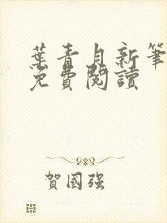 叶青月新笔趣阁免费阅读