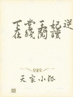 下堂王妃逆袭记在线阅读