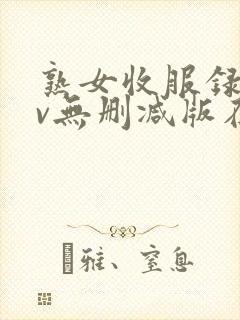 熟女收服录xiv无删减版在线观看免费