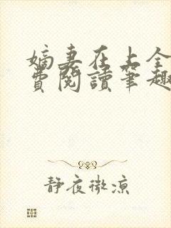 嫡妻在上全文免费阅读笔趣阁