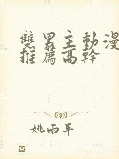 双男主动漫日剧推荐高干