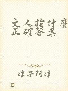 文人指什么生肖正确答案