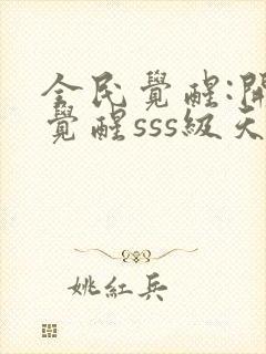 全民觉醒:开局觉醒sss级天赋