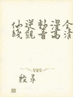 仙逆动漫全集在线观看高清完整版