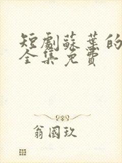 短剧苏叶的复仇全集免费