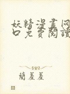 妖精漫画网站入口免费阅读漫画特点