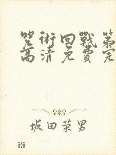 咒术回战第二季高清免费完整版观看