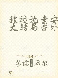 程迹沈棠安江彻大结局番外