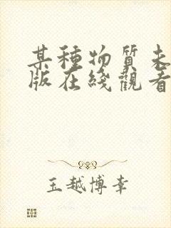 某种物质未删减版在线观看