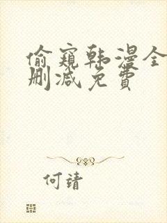 偷窥韩漫全集无删减免费