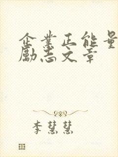 企业正能量文章励志文章